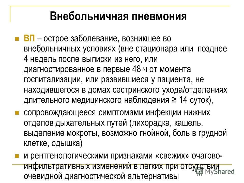 Клиническая картина внебольничной пневмонии