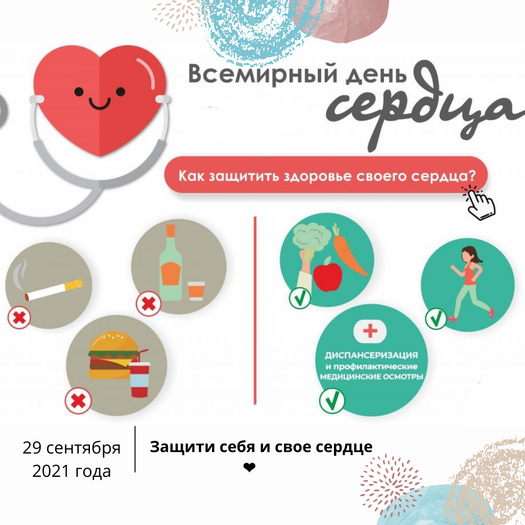 29 сентября 2015 год. Всемирный день сердца. Профилактика сердечно-сосудистых заболеваний. Профилактика здорового сердца. 29 Сентября Всемирный день сердца.