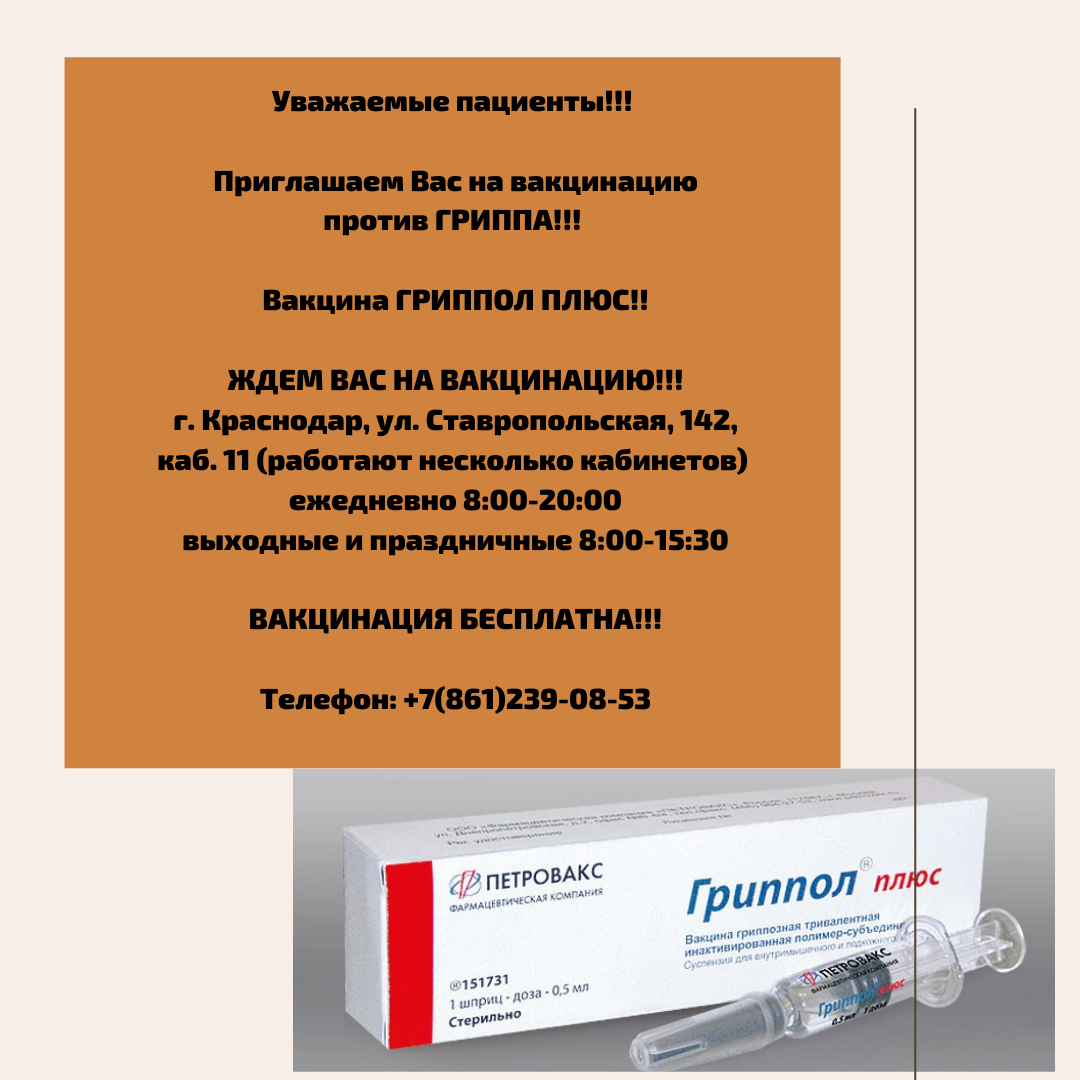 Вакцинация против ГРИППА,