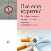 Горячая линия по отказу от курения