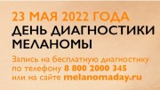 23 мая 2022 г. День диагностики Меланомы