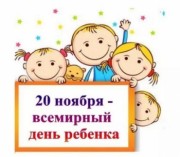 20 ноября- Всемирный день ребенка