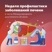 Неделя профилактики заболеваний печени