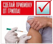 Вакцинация против гриппа