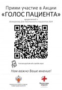 В рамках проведения Всемирного дня безопасности пациентов проводится акция «Голос пациента».