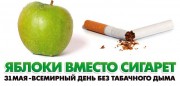 Всемирный день без табачного дыма
