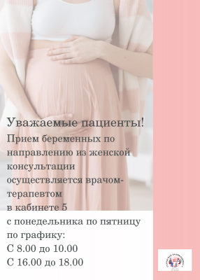 Прием беременных в ГБУЗ ГП 3